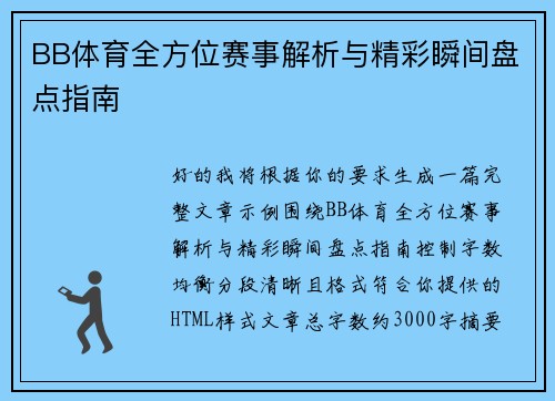 BB体育全方位赛事解析与精彩瞬间盘点指南 BB体育全方位赛事解析与精彩瞬间盘点指南