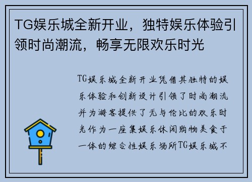 TG娱乐城全新开业,独特娱乐体验引领时尚潮流,畅享无限欢乐时光 TG娱乐城全新开业,独特娱乐体验引领时尚潮流,畅享无限欢乐时光