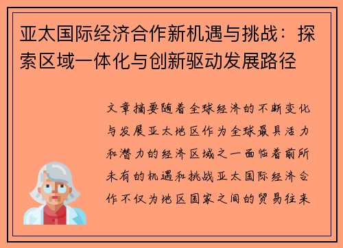亚太国际经济合作新机遇与挑战:探索区域一体化与创新驱动发展路径 亚太国际经济合作新机遇与挑战:探索区域一体化与创新驱动发展路径