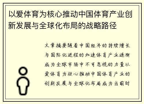 以爱体育为核心推动中国体育产业创新发展与全球化布局的战略路径 以爱体育为核心推动中国体育产业创新发展与全球化布局的战略路径