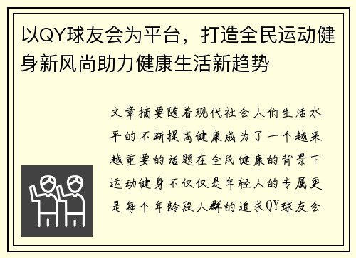 以QY球友会为平台,打造全民运动健身新风尚助力健康生活新趋势 以QY球友会为平台,打造全民运动健身新风尚助力健康生活新趋势