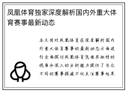 凤凰体育独家深度解析国内外重大体育赛事最新动态 凤凰体育独家深度解析国内外重大体育赛事最新动态