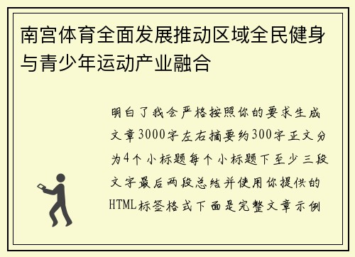 南宫体育全面发展推动区域全民健身与青少年运动产业融合