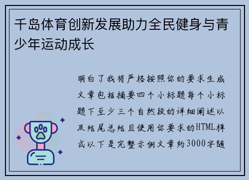 千岛体育创新发展助力全民健身与青少年运动成长 千岛体育创新发展助力全民健身与青少年运动成长