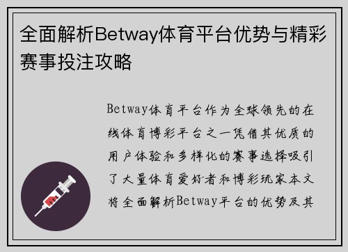 全面解析Betway体育平台优势与精彩赛事投注攻略