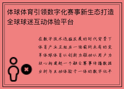 体球体育引领数字化赛事新生态打造全球球迷互动体验平台 体球体育引领数字化赛事新生态打造全球球迷互动体验平台