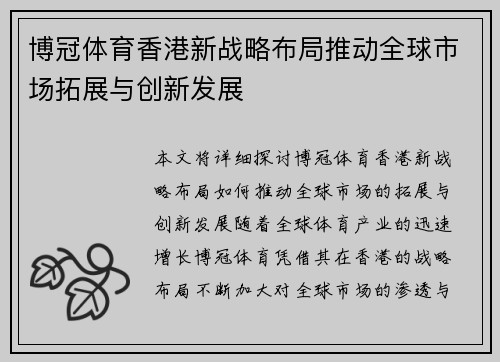 博冠体育香港新战略布局推动全球市场拓展与创新发展