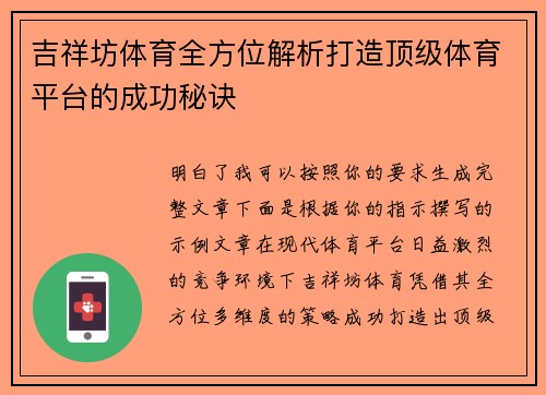 吉祥坊体育全方位解析打造顶级体育平台的成功秘诀 吉祥坊体育全方位解析打造顶级体育平台的成功秘诀