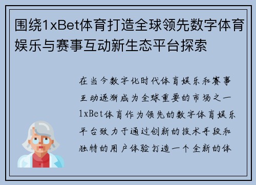 围绕1xBet体育打造全球领先数字体育娱乐与赛事互动新生态平台探索