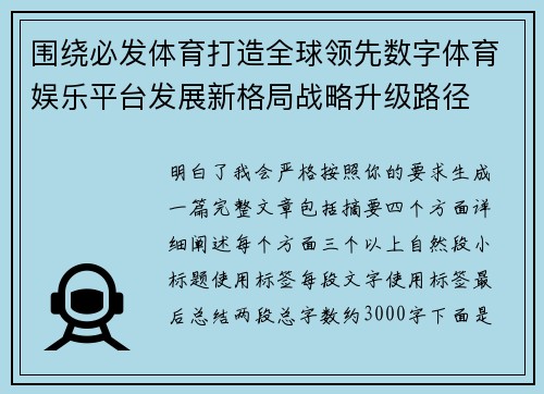 围绕必发体育打造全球领先数字体育娱乐平台发展新格局战略升级路径