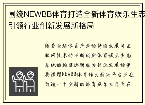 围绕NEWBB体育打造全新体育娱乐生态引领行业创新发展新格局 围绕NEWBB体育打造全新体育娱乐生态引领行业创新发展新格局