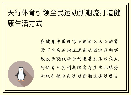 天行体育引领全民运动新潮流打造健康生活方式