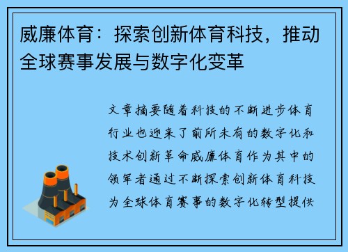威廉体育:探索创新体育科技,推动全球赛事发展与数字化变革 威廉体育:探索创新体育科技,推动全球赛事发展与数字化变革
