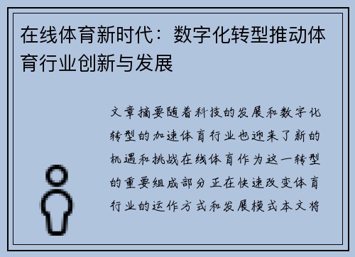 在线体育新时代：数字化转型推动体育行业创新与发展
