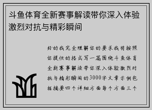 斗鱼体育全新赛事解读带你深入体验激烈对抗与精彩瞬间 斗鱼体育全新赛事解读带你深入体验激烈对抗与精彩瞬间