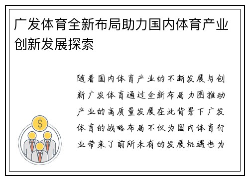 广发体育全新布局助力国内体育产业创新发展探索 广发体育全新布局助力国内体育产业创新发展探索