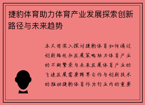 捷豹体育助力体育产业发展探索创新路径与未来趋势 捷豹体育助力体育产业发展探索创新路径与未来趋势