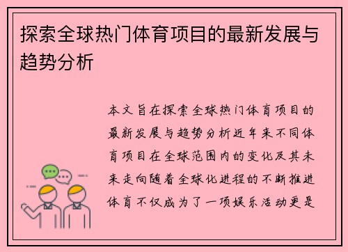 探索全球热门体育项目的最新发展与趋势分析 探索全球热门体育项目的最新发展与趋势分析