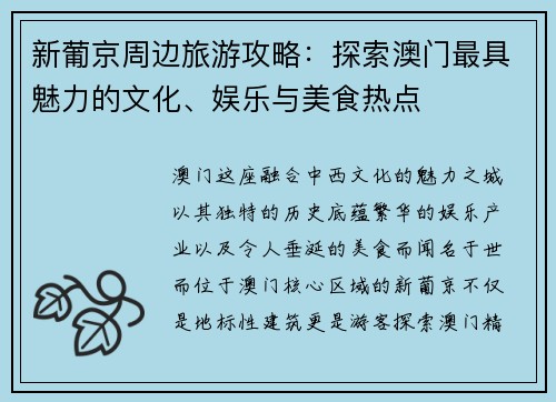 新葡京周边旅游攻略:探索澳门最具魅力的文化、娱乐与美食热点 新葡京周边旅游攻略:探索澳门最具魅力的文化、娱乐与美食热点