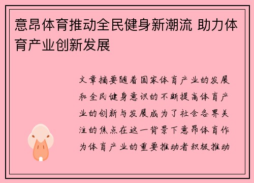 意昂体育推动全民健身新潮流 助力体育产业创新发展 意昂体育推动全民健身新潮流 助力体育产业创新发展