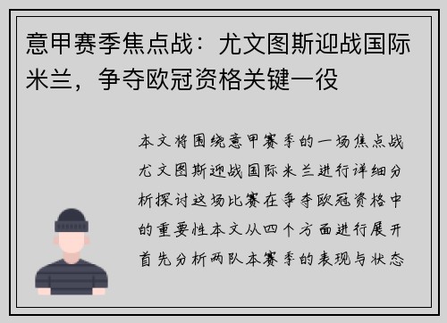 意甲赛季焦点战:尤文图斯迎战国际米兰,争夺欧冠资格关键一役 意甲赛季焦点战:尤文图斯迎战国际米兰,争夺欧冠资格关键一役