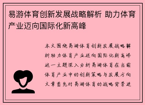易游体育创新发展战略解析 助力体育产业迈向国际化新高峰