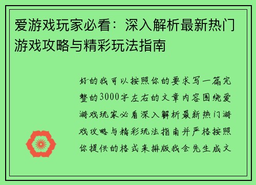 爱游戏玩家必看:深入解析最新热门游戏攻略与精彩玩法指南 爱游戏玩家必看:深入解析最新热门游戏攻略与精彩玩法指南