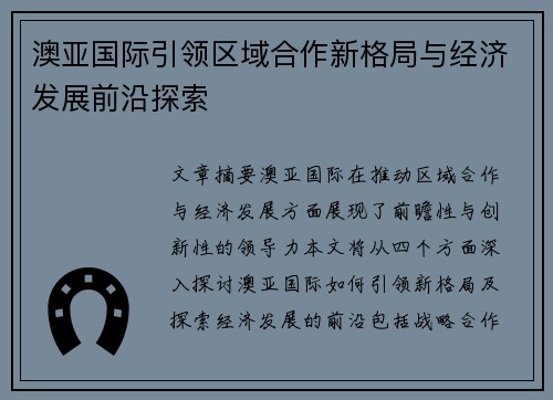 澳亚国际引领区域合作新格局与经济发展前沿探索 澳亚国际引领区域合作新格局与经济发展前沿探索