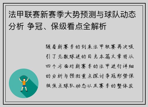 法甲联赛新赛季大势预测与球队动态分析 争冠、保级看点全解析
