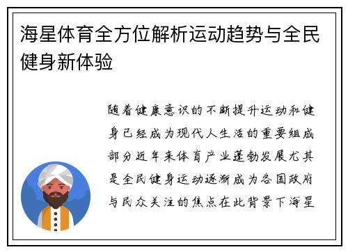 海星体育全方位解析运动趋势与全民健身新体验 海星体育全方位解析运动趋势与全民健身新体验