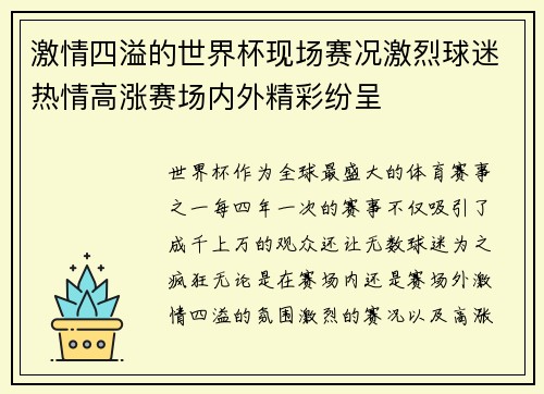 激情四溢的世界杯现场赛况激烈球迷热情高涨赛场内外精彩纷呈
