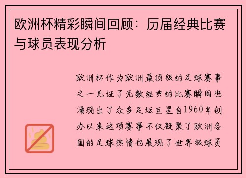 欧洲杯精彩瞬间回顾:历届经典比赛与球员表现分析 欧洲杯精彩瞬间回顾:历届经典比赛与球员表现分析