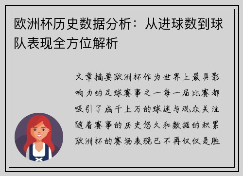欧洲杯历史数据分析:从进球数到球队表现全方位解析 欧洲杯历史数据分析:从进球数到球队表现全方位解析
