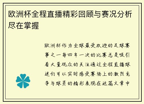 欧洲杯全程直播精彩回顾与赛况分析尽在掌握 欧洲杯全程直播精彩回顾与赛况分析尽在掌握
