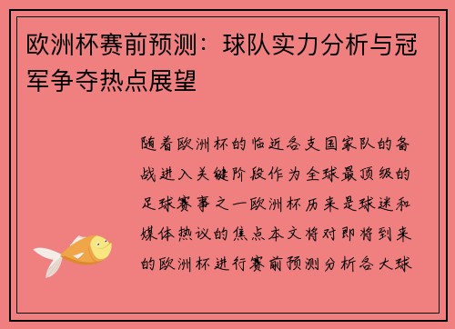 欧洲杯赛前预测：球队实力分析与冠军争夺热点展望