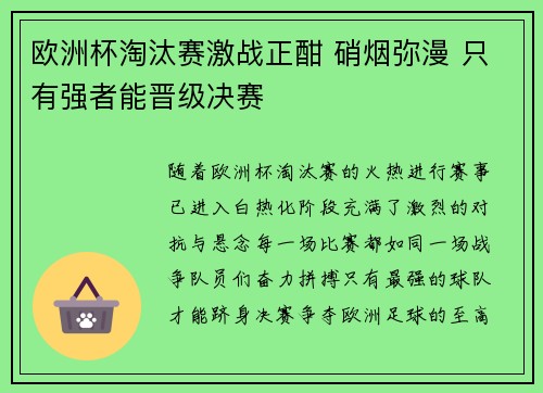 欧洲杯淘汰赛激战正酣 硝烟弥漫 只有强者能晋级决赛