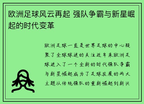 欧洲足球风云再起 强队争霸与新星崛起的时代变革 欧洲足球风云再起 强队争霸与新星崛起的时代变革
