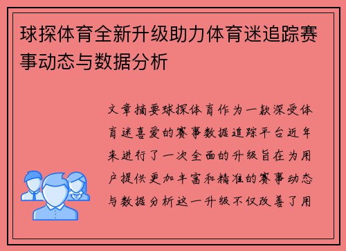 球探体育全新升级助力体育迷追踪赛事动态与数据分析 球探体育全新升级助力体育迷追踪赛事动态与数据分析