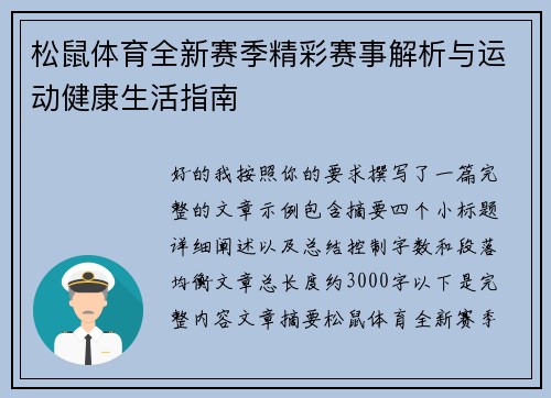 松鼠体育全新赛季精彩赛事解析与运动健康生活指南