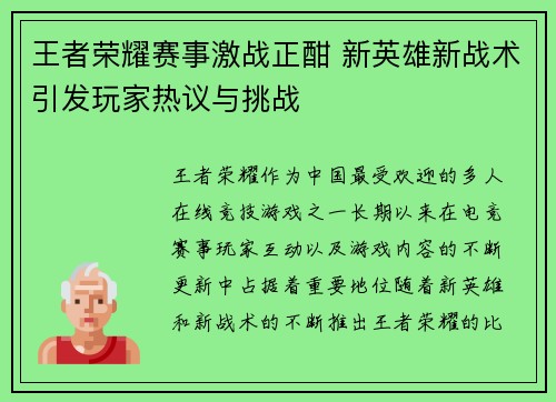 王者荣耀赛事激战正酣 新英雄新战术引发玩家热议与挑战 王者荣耀赛事激战正酣 新英雄新战术引发玩家热议与挑战