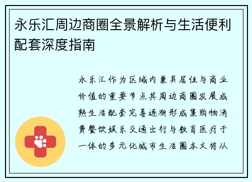 永乐汇周边商圈全景解析与生活便利配套深度指南 永乐汇周边商圈全景解析与生活便利配套深度指南