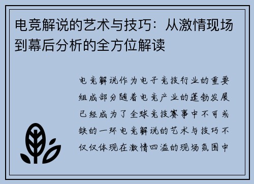电竞解说的艺术与技巧：从激情现场到幕后分析的全方位解读