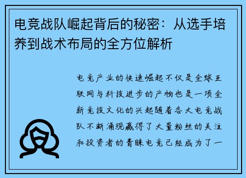 电竞战队崛起背后的秘密：从选手培养到战术布局的全方位解析