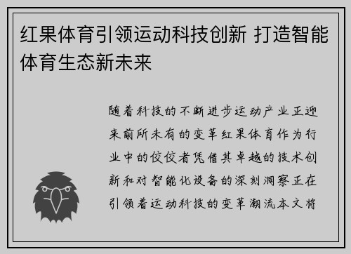 红果体育引领运动科技创新 打造智能体育生态新未来 红果体育引领运动科技创新 打造智能体育生态新未来