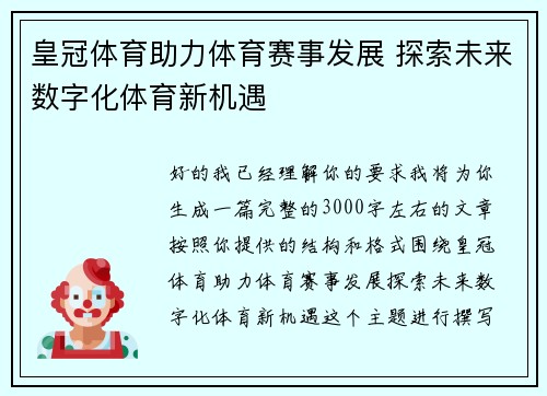 皇冠体育助力体育赛事发展 探索未来数字化体育新机遇 皇冠体育助力体育赛事发展 探索未来数字化体育新机遇