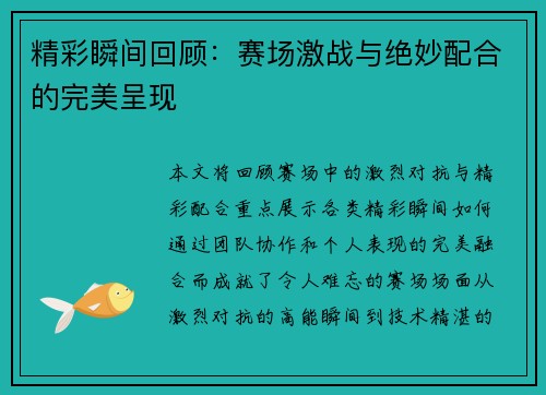 精彩瞬间回顾:赛场激战与绝妙配合的完美呈现 精彩瞬间回顾:赛场激战与绝妙配合的完美呈现