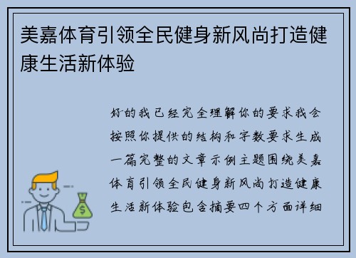 美嘉体育引领全民健身新风尚打造健康生活新体验 美嘉体育引领全民健身新风尚打造健康生活新体验