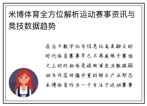 米博体育全方位解析运动赛事资讯与竞技数据趋势