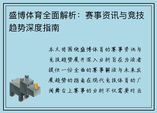 盛博体育全面解析:赛事资讯与竞技趋势深度指南 盛博体育全面解析:赛事资讯与竞技趋势深度指南