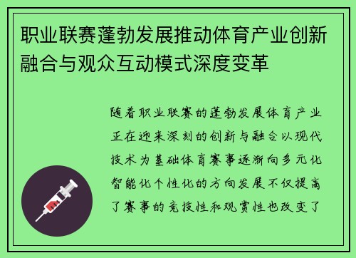 职业联赛蓬勃发展推动体育产业创新融合与观众互动模式深度变革